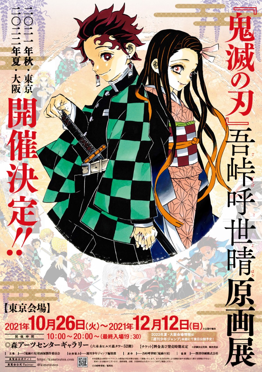 延續完結的感動「鬼滅之刃吾峠呼世晴原畫展」2021秋天登場| 4Gamers